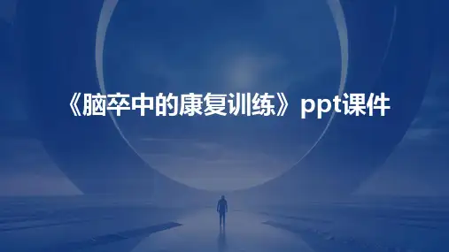 《脑卒中的康复训练》课件