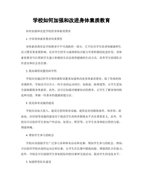 学校如何加强和改进身体素质教育