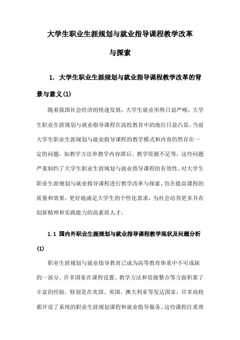 大学生职业生涯规划与就业指导课程教学改革与探索