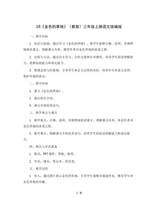 16《金色的草地》(教案)三年级上册语文统编版