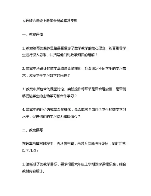 人教版六年级上数学全册教案及反思简短