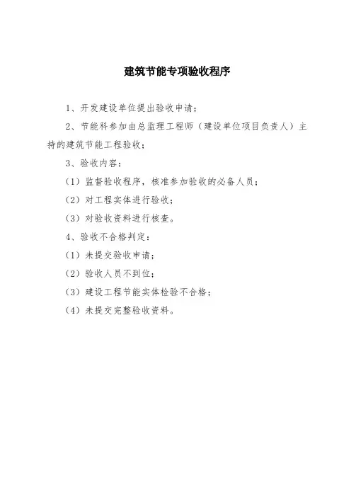 2012年最新节能验收程序及资料范本