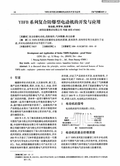 YBFB系列复合防爆型电动机的开发与应用