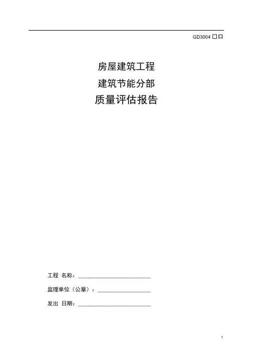 建筑节能分部评估报告