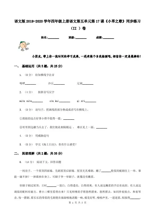 语文版2019-2020学年四年级上册语文第五单元第17课《小草之歌》同步练习(II )卷