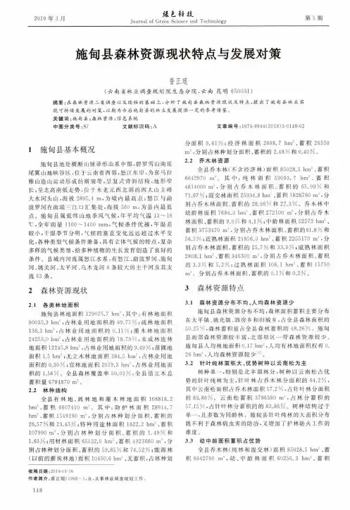 施甸县森林资源现状特点与发展对策
