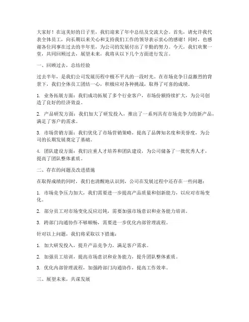 年中总结及交流大会发言稿
