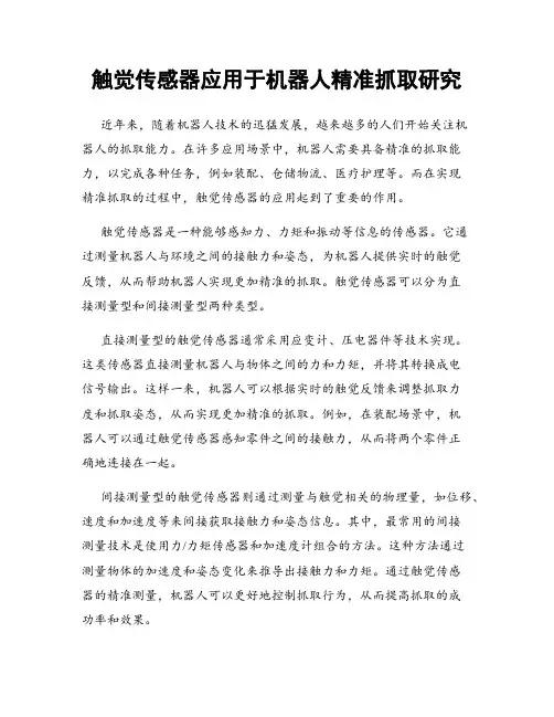 触觉传感器应用于机器人精准抓取研究