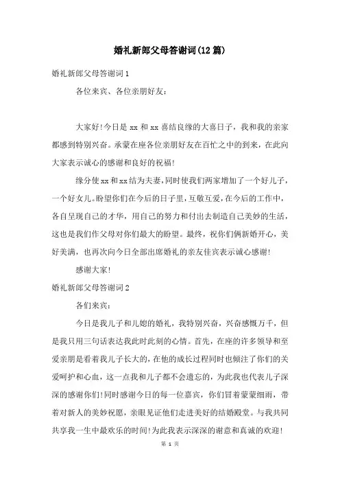 婚礼新郎父母答谢词(12篇)
