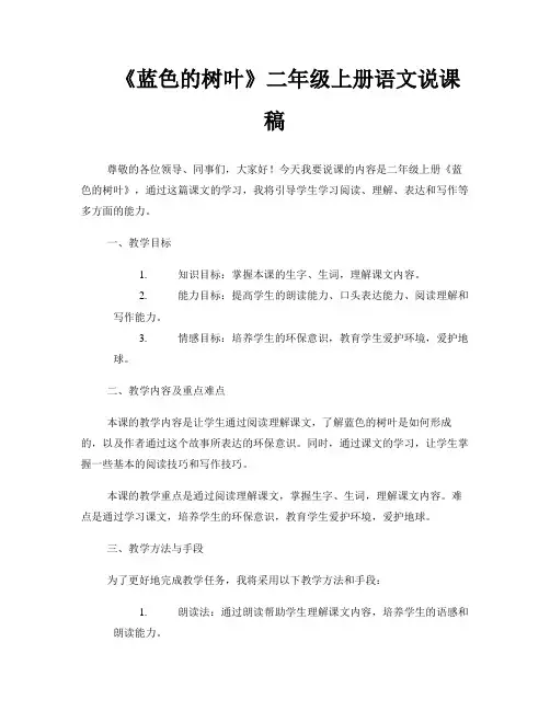 《蓝色的树叶》二年级上册语文说课稿
