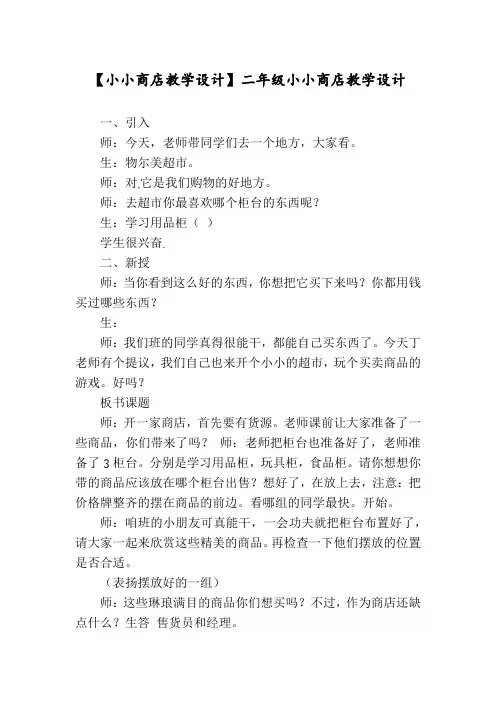 【小小商店教学设计】二年级小小商店教学设计