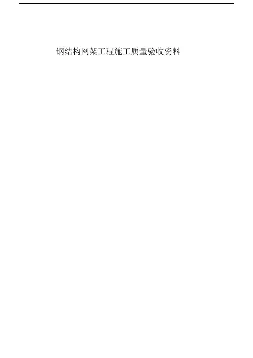 钢网架验收资料表格.docx