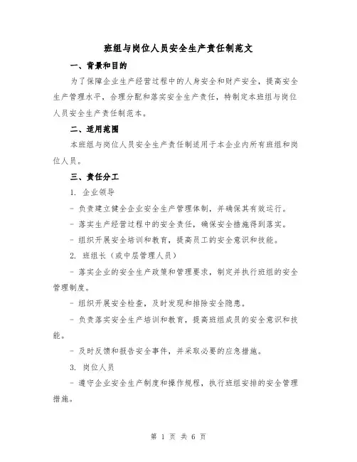 班组与岗位人员安全生产责任制范文(三篇)