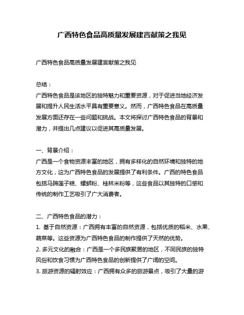 广西特色食品高质量发展建言献策之我见
