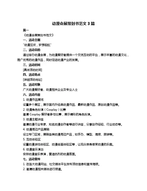 动漫会展策划书范文3篇
