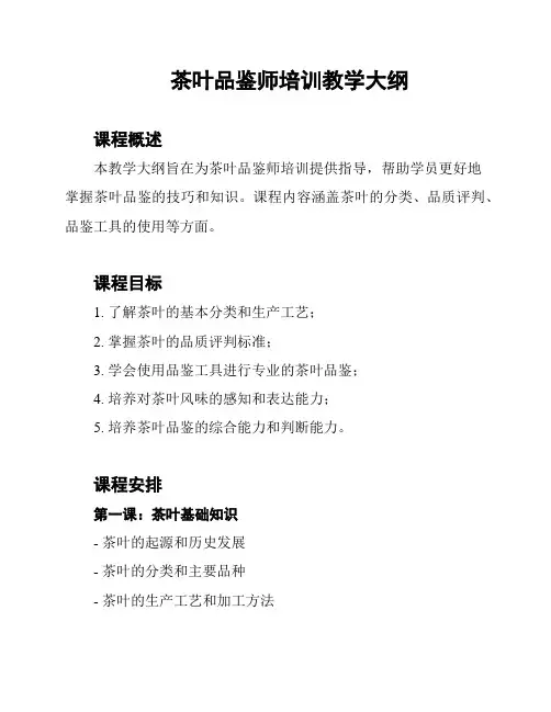 茶叶品鉴师培训教学大纲