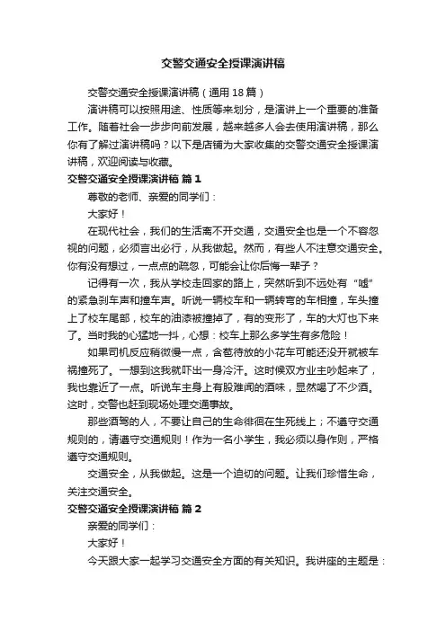 交警交通安全授课演讲稿