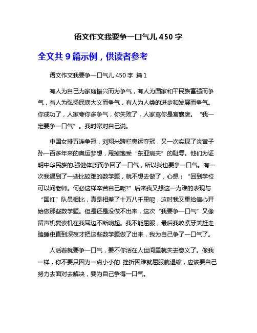 语文作文我要争一口气儿450字
