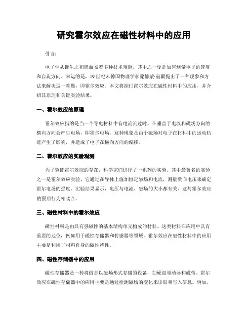 研究霍尔效应在磁性材料中的应用