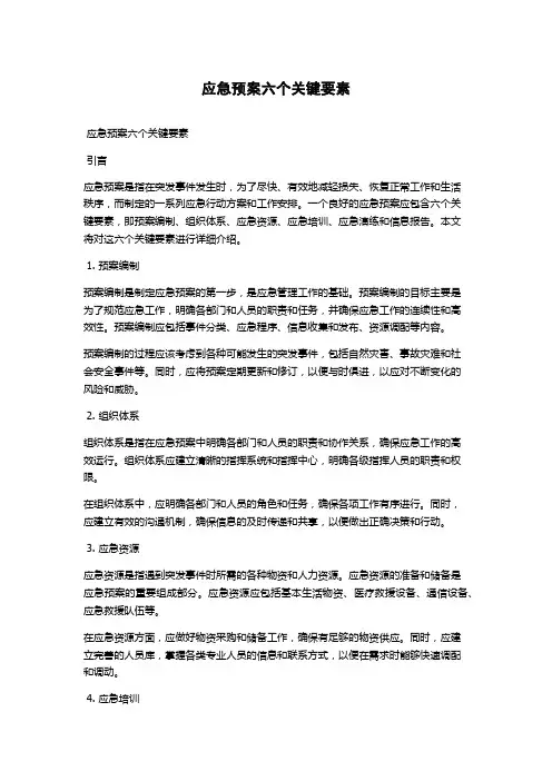 应急预案六个关键要素