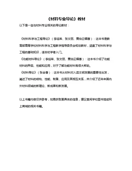 《材料专业导论》教材
