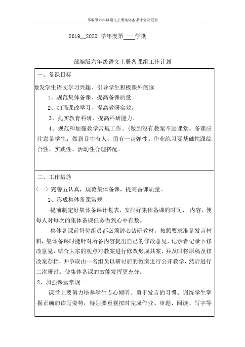 部编版六年级语文上册集体备课计划及记录