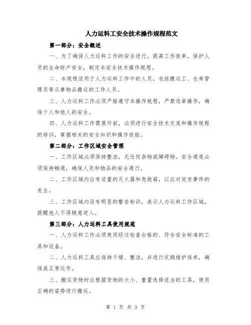 人力运料工安全技术操作规程范文