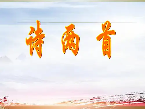 七年级语文下册《诗两首》课件