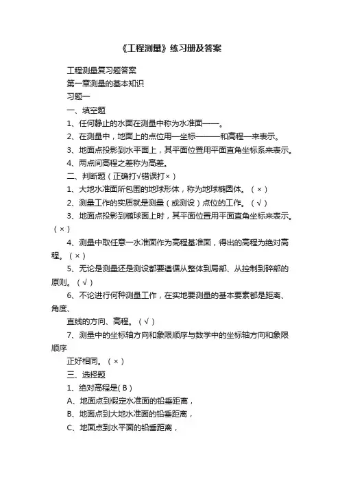 《工程测量》练习册及答案