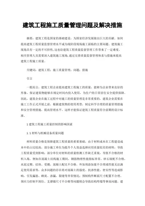 建筑工程施工质量管理问题及解决措施
