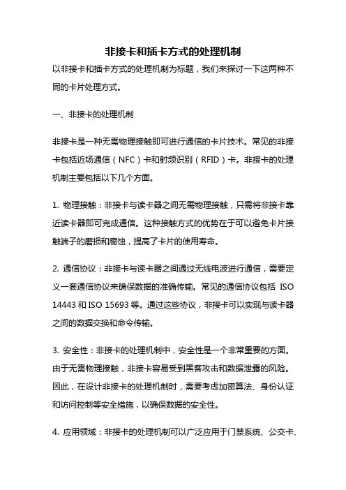 非接卡和插卡方式的处理机制