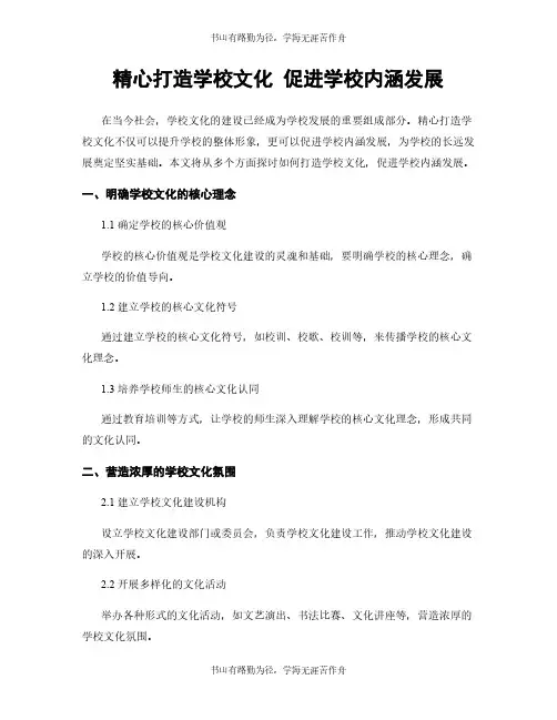 精心打造学校文化 促进学校内涵发展