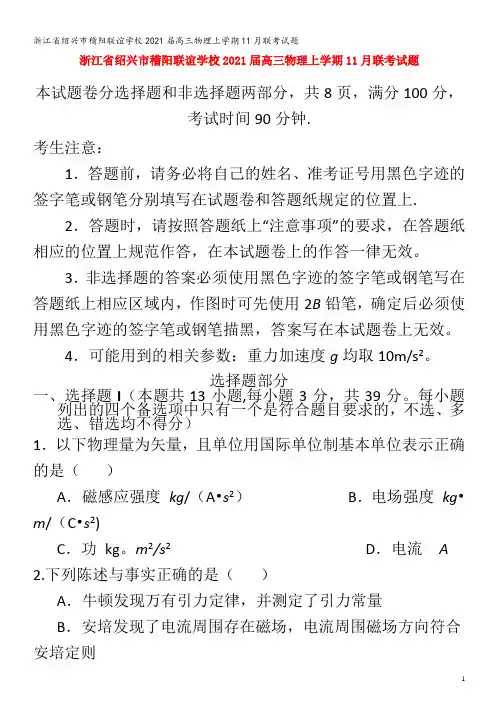 绍兴市稽阳联谊学校2021届高三物理上学期11月联考试题