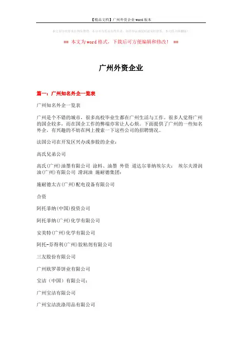 【精品文档】广州外资企业word版本 (5页)