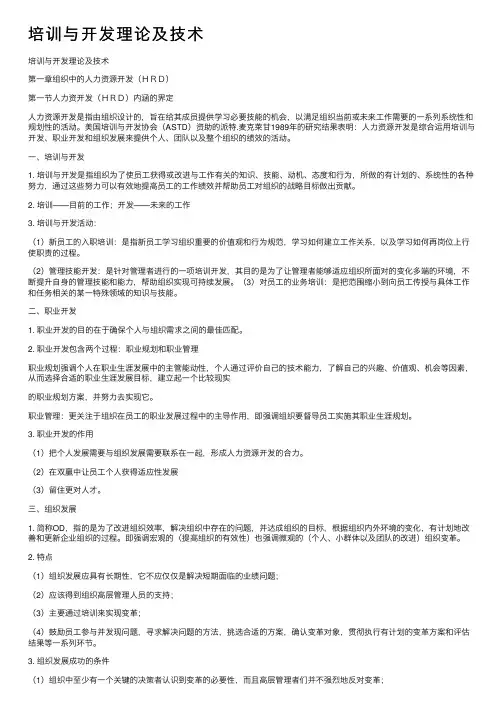 培训与开发理论及技术