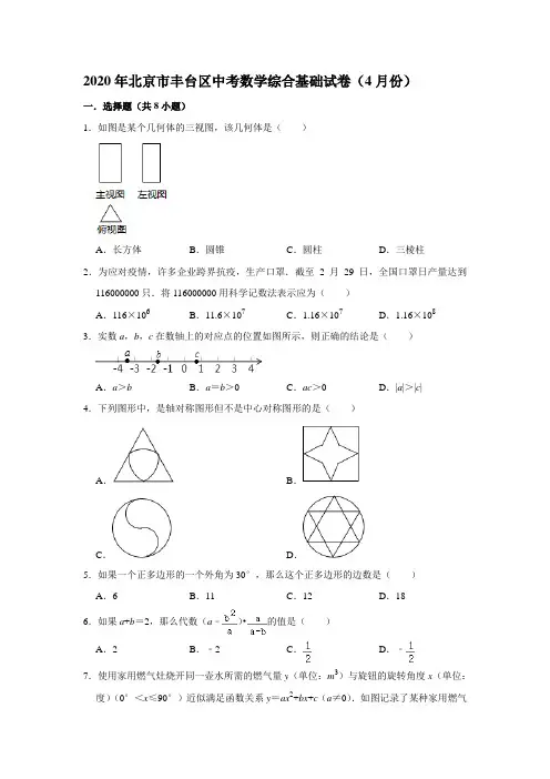 2020年北京市丰台区中考数学综合基础试卷(4月份)  解析版