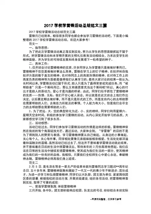 2017学校学雷锋活动总结范文三篇_1