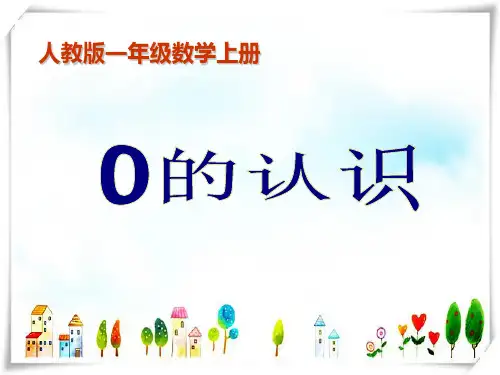 一年级数学上册 0的认识课件 人教版