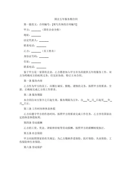 国企五年服务期合同
