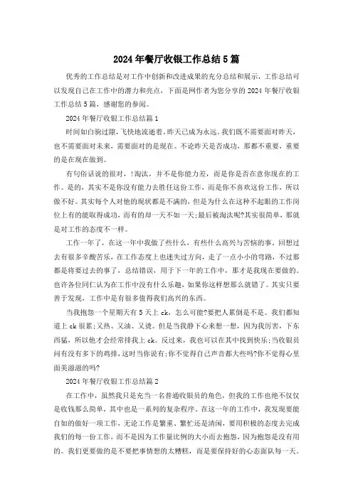 2024年餐厅收银工作总结5篇