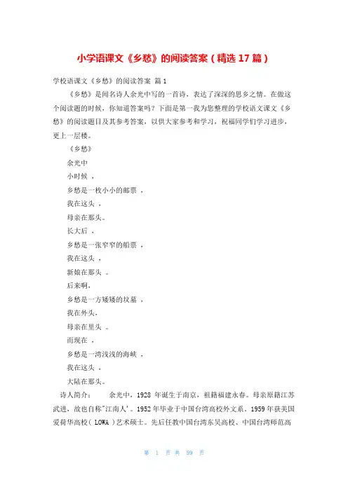 小学语课文《乡愁》的阅读答案(精选17篇)