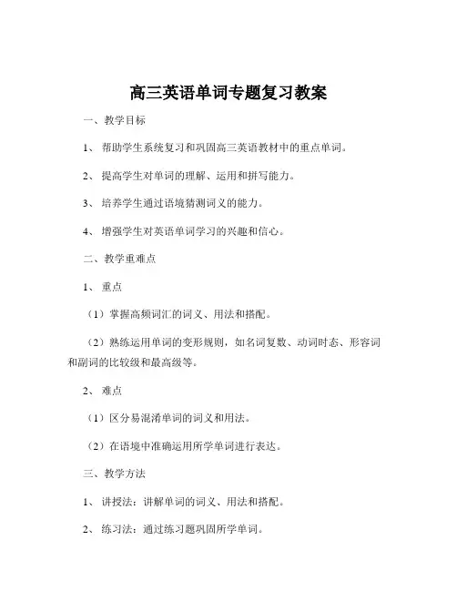 高三英语单词专题复习教案