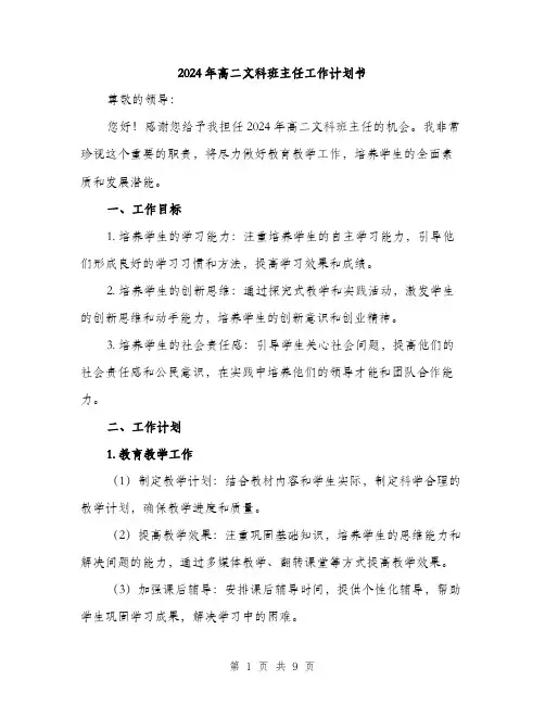 2024年高二文科班主任工作计划书(三篇)