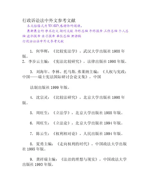 行政诉讼法中外文参考文献[Word文档]