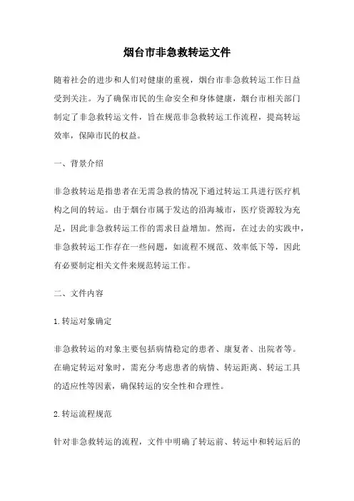 烟台市非急救转运文件