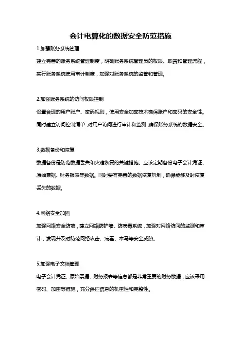 会计电算化的数据安全防范措施