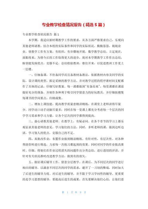 专业教学检查情况报告(精选5篇)