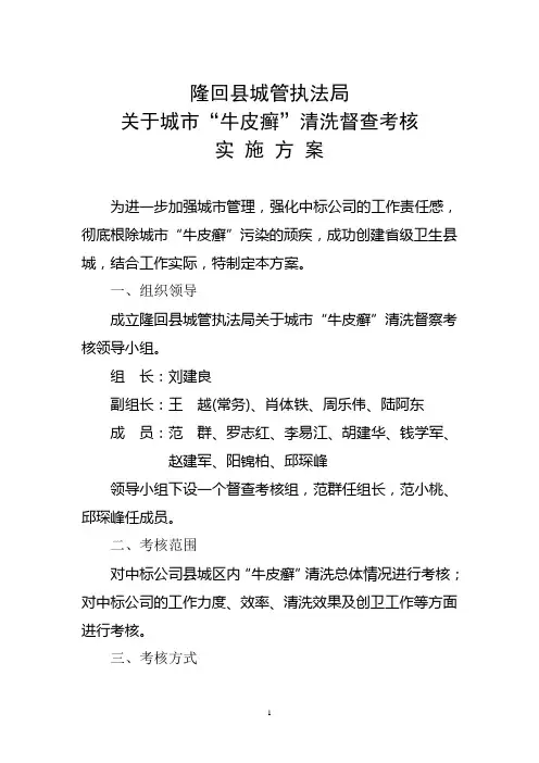 隆回县城管执法局关于城市“牛皮癣”清洗督查考核实施方案