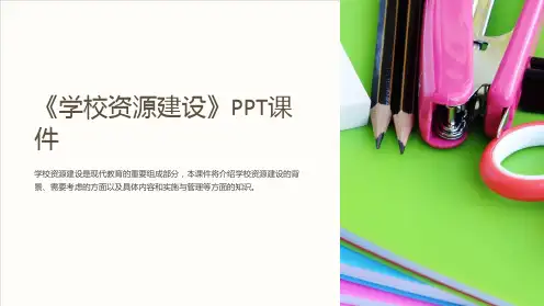 《学校资源建设》课件