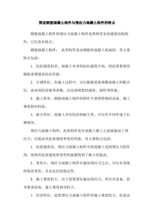 简述钢筋混凝土构件与预应力混凝土构件的特点